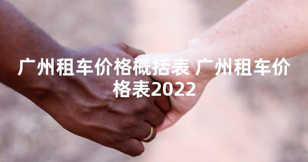 广州租车价格概括表 广州租车价格表2022